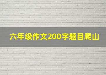 六年级作文200字题目爬山