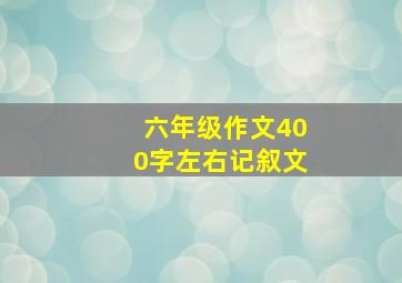 六年级作文400字左右记叙文