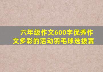 六年级作文600字优秀作文多彩的活动羽毛球选拔赛