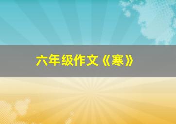 六年级作文《寒》