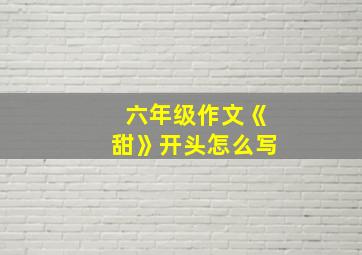 六年级作文《甜》开头怎么写