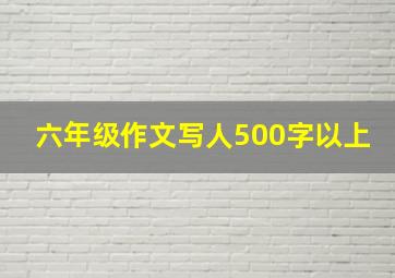 六年级作文写人500字以上