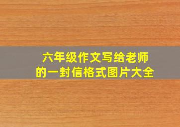 六年级作文写给老师的一封信格式图片大全