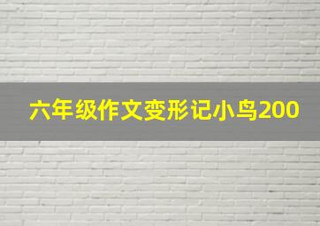 六年级作文变形记小鸟200