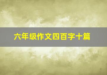 六年级作文四百字十篇