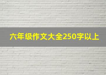 六年级作文大全250字以上