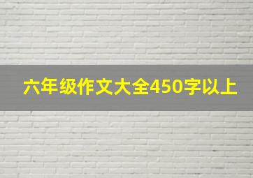 六年级作文大全450字以上