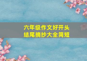 六年级作文好开头结尾摘抄大全简短