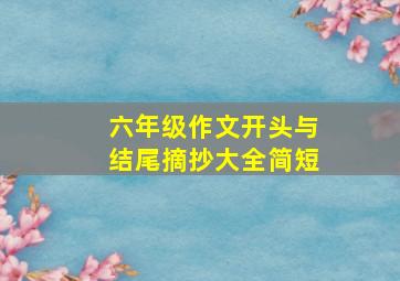 六年级作文开头与结尾摘抄大全简短