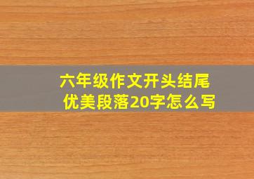 六年级作文开头结尾优美段落20字怎么写