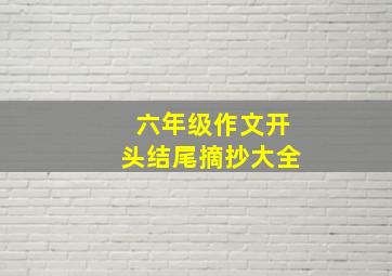 六年级作文开头结尾摘抄大全