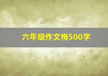 六年级作文悔500字