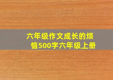 六年级作文成长的烦恼500字六年级上册