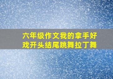 六年级作文我的拿手好戏开头结尾跳舞拉丁舞