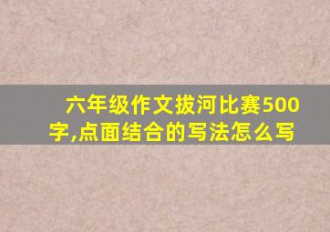 六年级作文拔河比赛500字,点面结合的写法怎么写