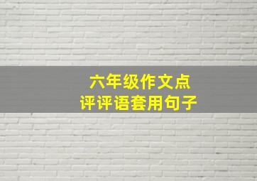 六年级作文点评评语套用句子