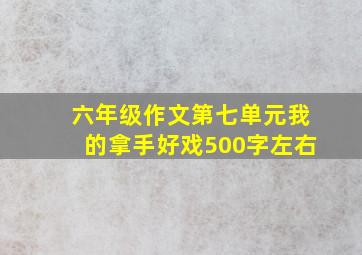 六年级作文第七单元我的拿手好戏500字左右