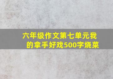 六年级作文第七单元我的拿手好戏500字烧菜