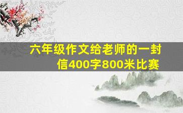 六年级作文给老师的一封信400字800米比赛