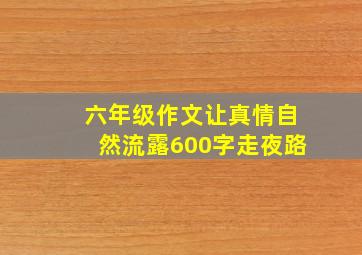 六年级作文让真情自然流露600字走夜路