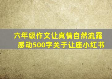 六年级作文让真情自然流露感动500字关于让座小红书