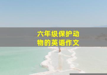 六年级保护动物的英语作文