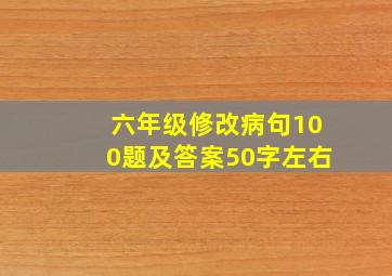 六年级修改病句100题及答案50字左右