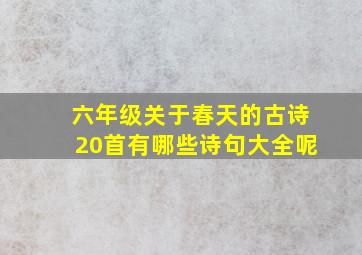 六年级关于春天的古诗20首有哪些诗句大全呢