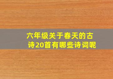 六年级关于春天的古诗20首有哪些诗词呢