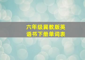 六年级冀教版英语书下册单词表