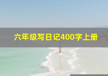 六年级写日记400字上册