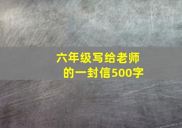 六年级写给老师的一封信500字