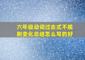 六年级动词过去式不规则变化总结怎么写的好