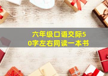 六年级口语交际50字左右同读一本书