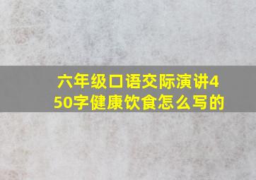 六年级口语交际演讲450字健康饮食怎么写的