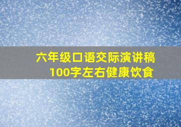 六年级口语交际演讲稿100字左右健康饮食