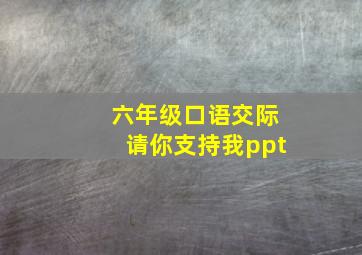 六年级口语交际请你支持我ppt