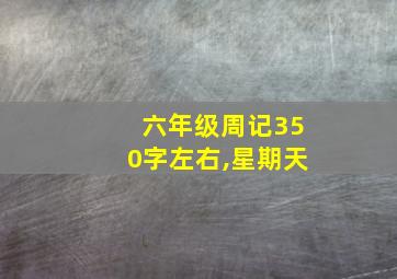 六年级周记350字左右,星期天