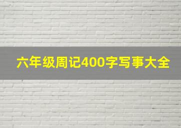 六年级周记400字写事大全