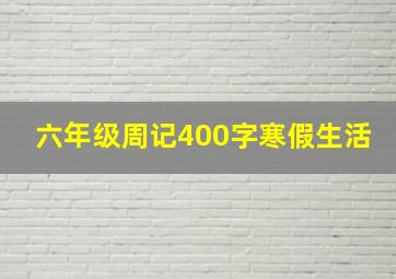 六年级周记400字寒假生活