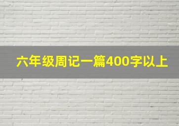 六年级周记一篇400字以上