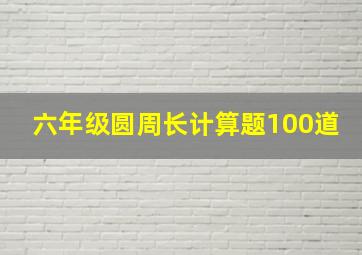 六年级圆周长计算题100道