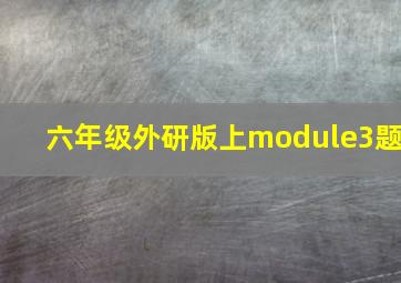 六年级外研版上module3题