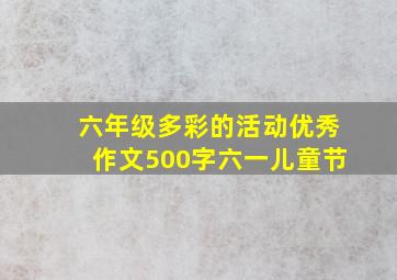 六年级多彩的活动优秀作文500字六一儿童节