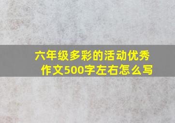 六年级多彩的活动优秀作文500字左右怎么写