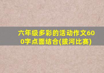 六年级多彩的活动作文600字点面结合(拔河比赛)