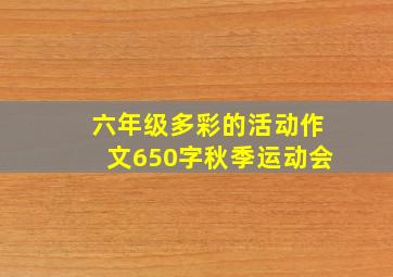 六年级多彩的活动作文650字秋季运动会