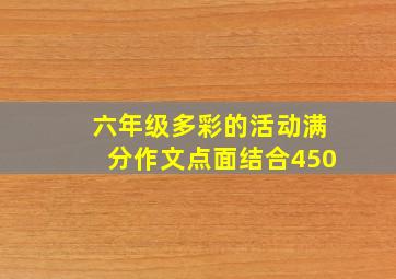 六年级多彩的活动满分作文点面结合450