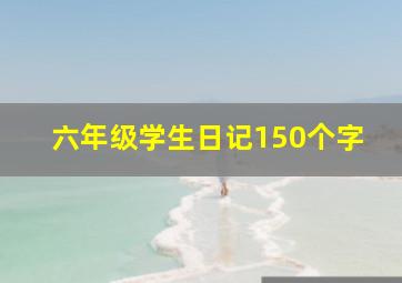 六年级学生日记150个字