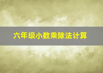 六年级小数乘除法计算